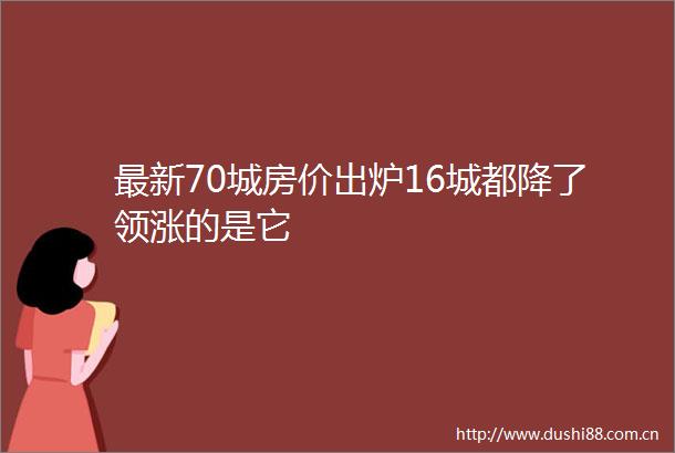 最新70城房价出炉16城都降了领涨的是它