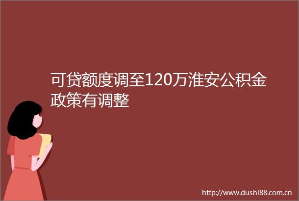 可贷额度调至120万淮安公积金政策有调整