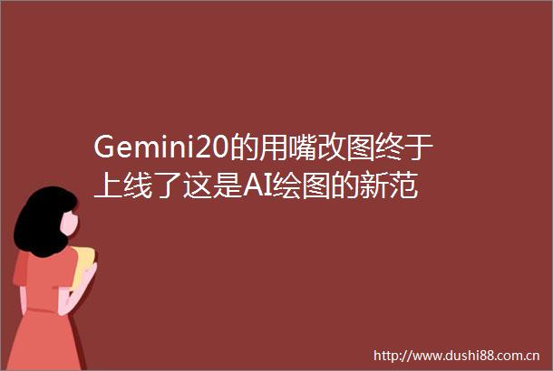 Gemini20的用嘴改图终于上线了这是AI绘图的新范
