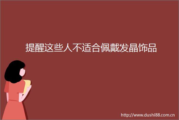 提醒这些人不适合佩戴发晶饰品