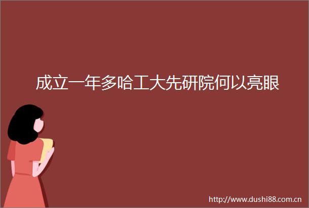 成立一年多哈工大先研院何以亮眼