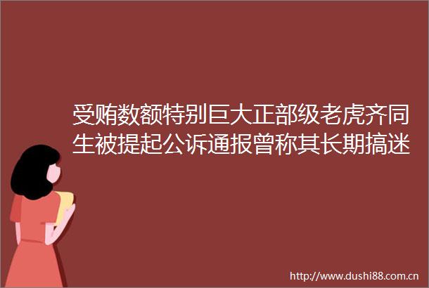 数额特别巨大正部级老虎齐同生被提起公诉通报曾称其长期搞迷信活动