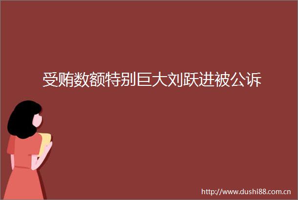 数额特别巨大刘跃进被公诉