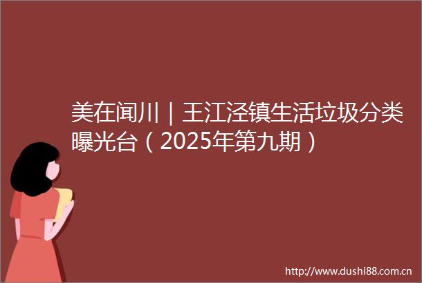 美在闻川｜王江泾镇生活垃圾分类台（2025年第九期）
