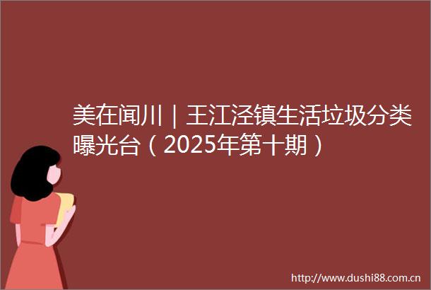 美在闻川｜王江泾镇生活垃圾分类台（2025年第十期）