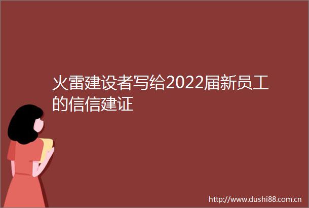 火雷建设者写给2022届新员工的信信建证