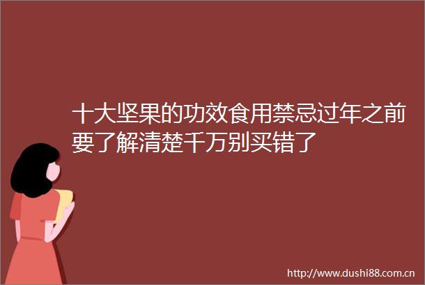 十大坚果的功效食用禁忌过年之前要了解清楚千万别买错了