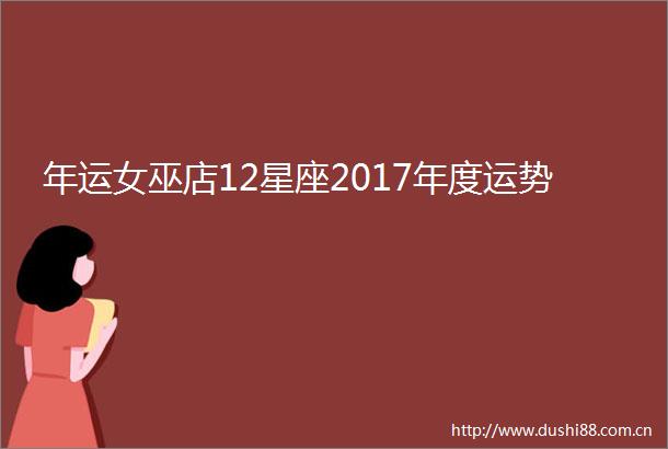 年运女巫店12星座2017年度运势