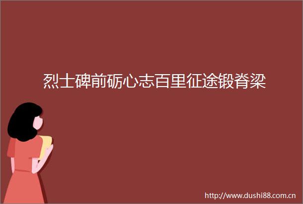烈士碑前砺心志百里征途锻脊梁