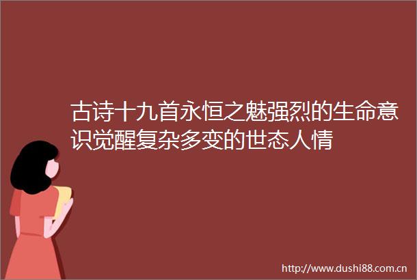 古诗十九首永恒之魅强烈的生命意识觉醒复杂多变的世态人情