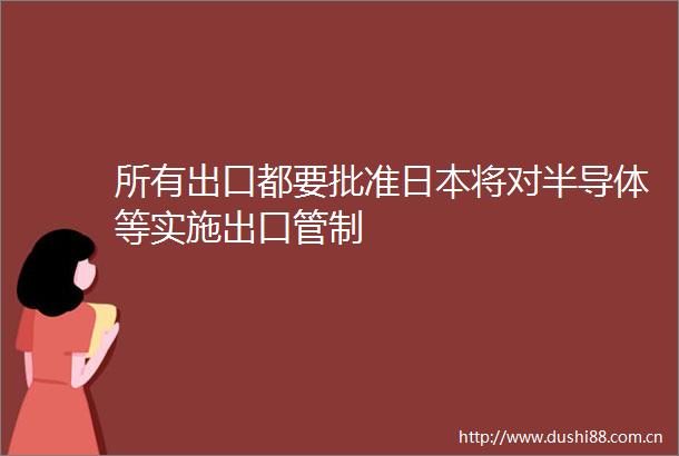 所有出口都要批准将对半导体等实施出口管制