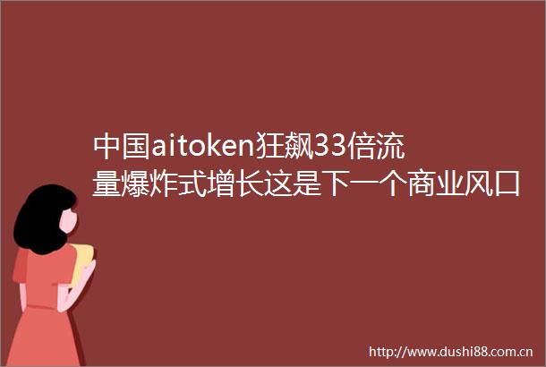 aitoken狂飙33倍流量式增长这是下一个商业风口吗