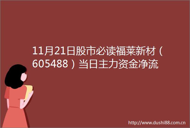 11月21日股市必读福莱新材（605488）当日主力资金净流出76945万元占总成交额90
