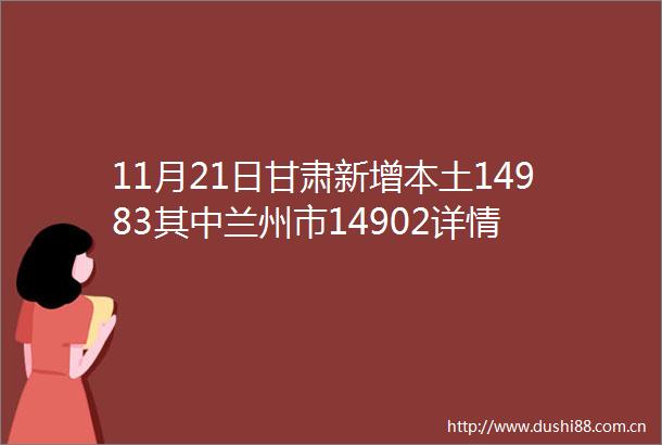 11月21日甘肃新增本土14983其中兰州市14902详情