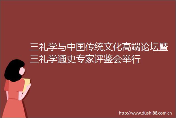 三礼学与传统文化高端论坛暨三礼学通史专家评鉴会举行