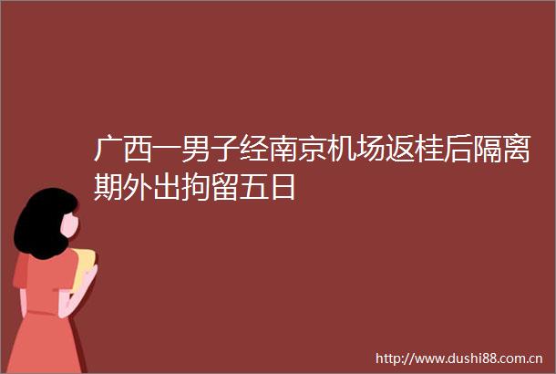 广西一男子经南京机场返桂后隔离期外出拘留五日