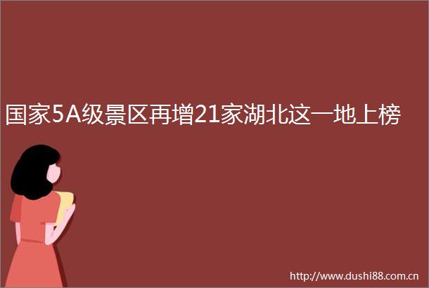 5A级景区再增21家湖北这一地上榜
