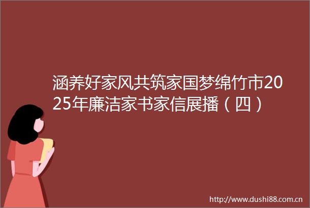 涵养好家风共筑家国梦绵竹市2025年廉洁家书家信展播（四）
