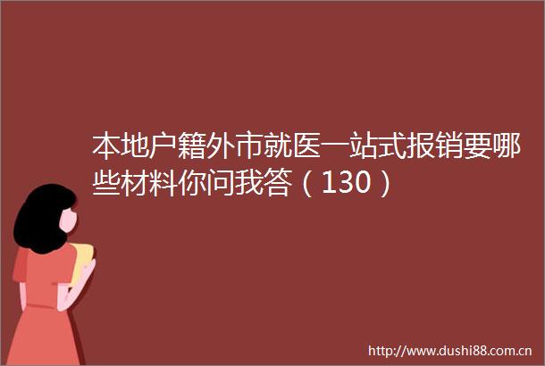 本地户籍外市就医一站式报销要哪些材料你问我答（130）