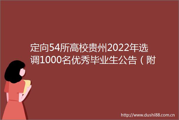 定向54所高校贵州2022年选调1000名优秀毕业生公告（附职位表）
