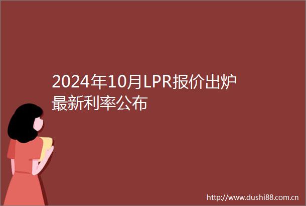 2024年10月LPR报价出炉最新利率公布