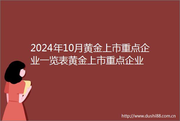 2024年10月黄金上市重点企业一览表黄金上市重点企业
