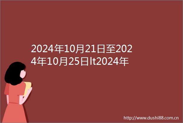2024年10月21日至2024年10月25日lt2024年第36期gt