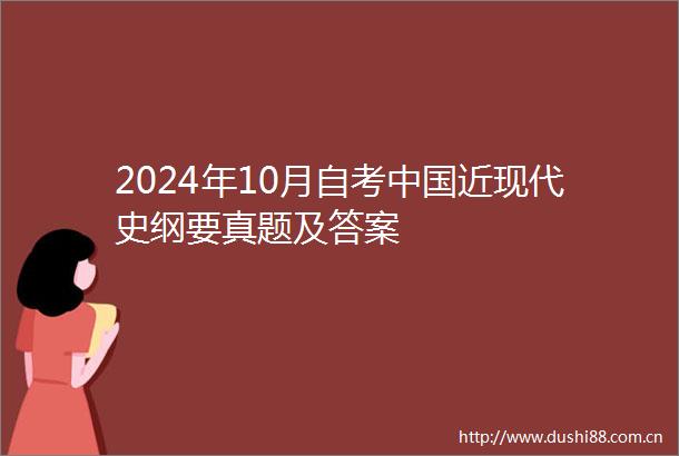 2024年10月自考近现代史纲要真题及答案