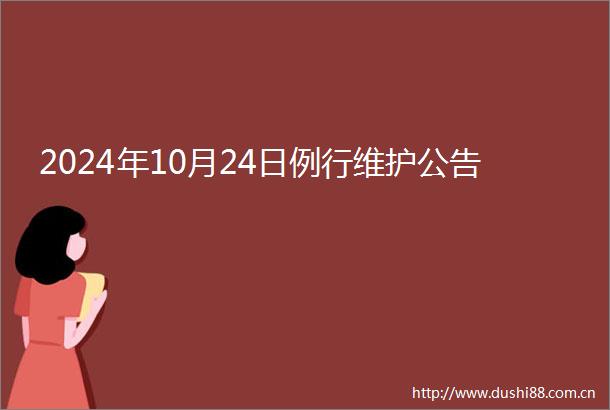 2024年10月24日例行维护公告