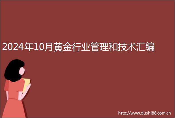 2024年10月黄金行业管理和技术汇编