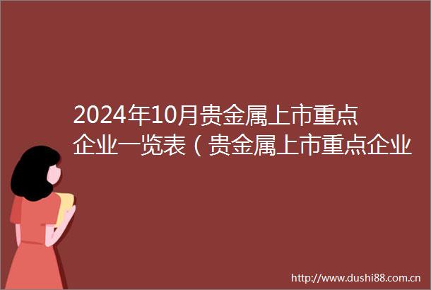 2024年10月贵金属上市重点企业一览表（贵金属上市重点企业）