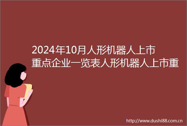 2024年10月人形机器人上市重点企业一览表人形机器人上市重点企业
