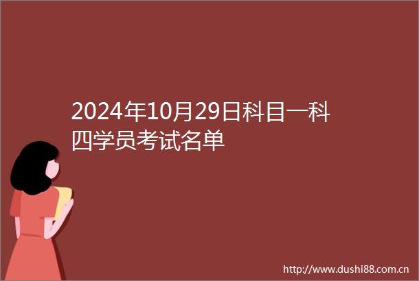 2024年10月29日科目一科四学员考试名单