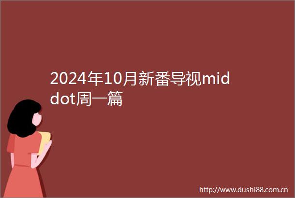 2024年10月新番导视middot周一篇