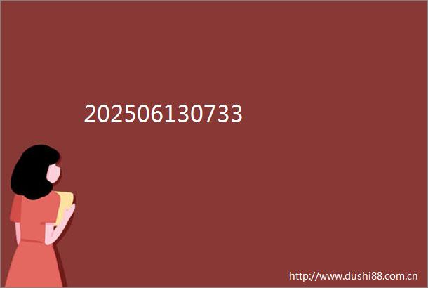 202506130733