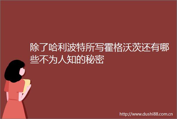 除了哈利波特所写霍格沃茨还有哪些不为人知的秘密