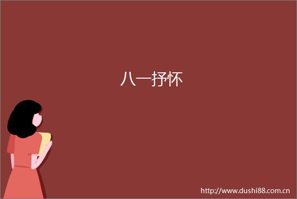 八一抒怀