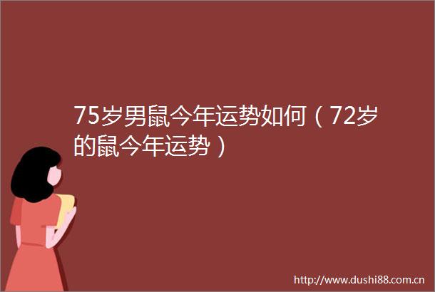 75岁男鼠今年运势如何（72岁的鼠今年运势）