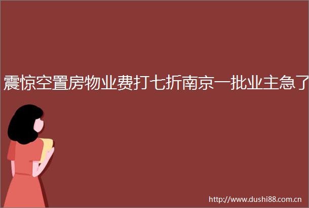 震惊空置房物业费打七折南京一批业主急了