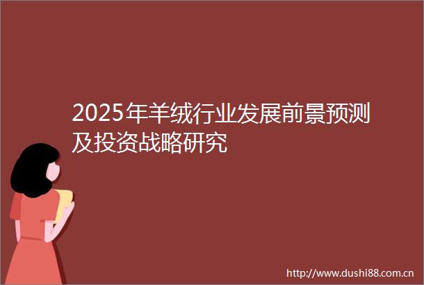 2025年羊绒行业发展前景预测及投资战略研究