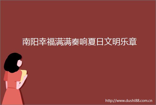 南阳幸福满满奏响夏日文明乐章