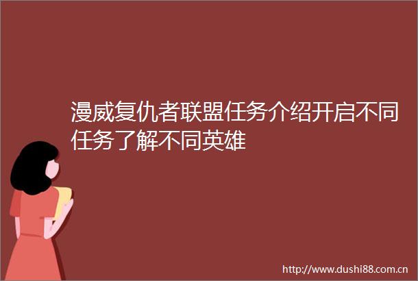 漫威复仇者联盟任务介绍开启不同任务了解不同英雄