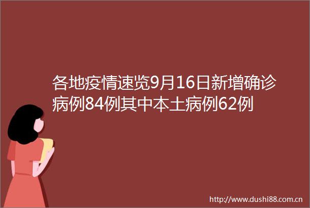 各地疫情速览9月16日新增确诊病例84例其中本土病例62例