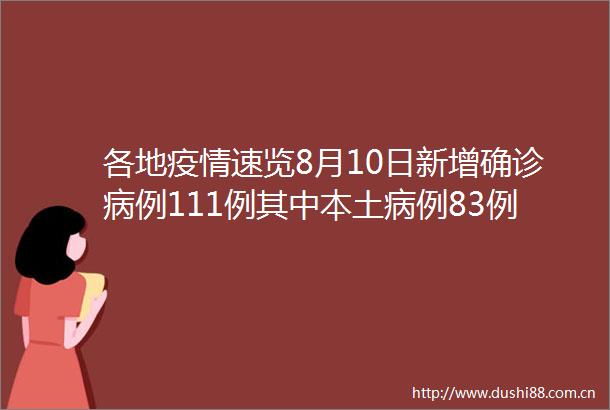 各地疫情速览8月10日新增确诊病例111例其中本土病例83例