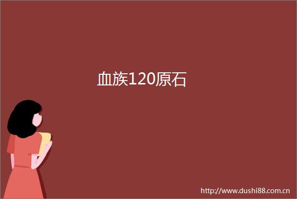 血族120原石