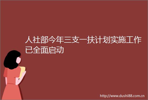 人社部今年三支一扶计划实施工作已全面启动
