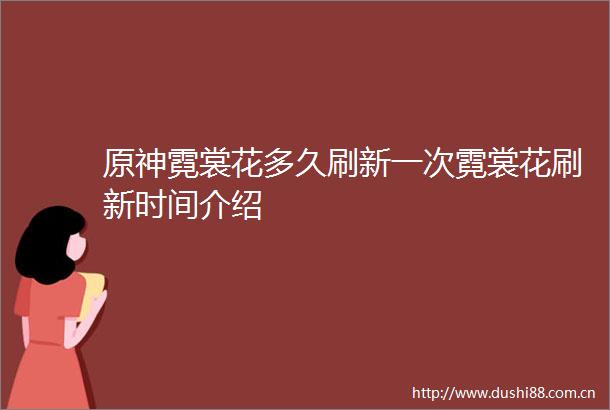 原神霓裳花多久刷新一次霓裳花刷新时间介绍