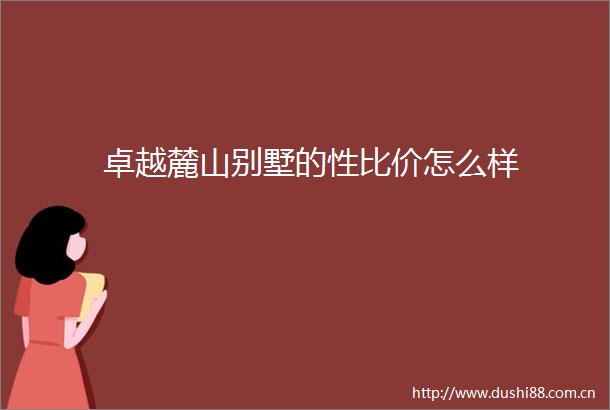 卓越麓山别墅的性比价怎么样