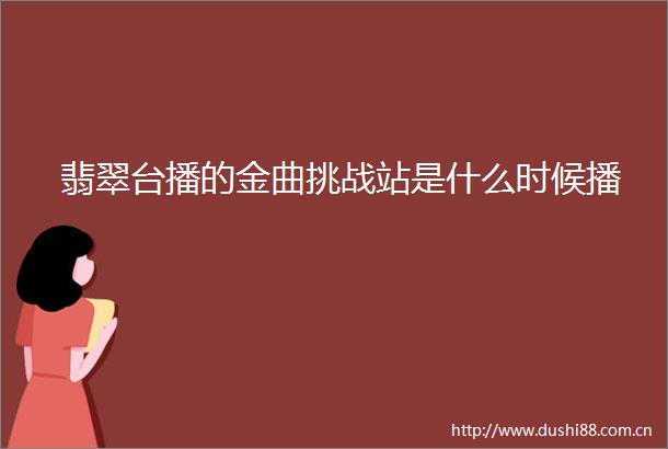 翡翠台播的金曲挑战站是什么时候播