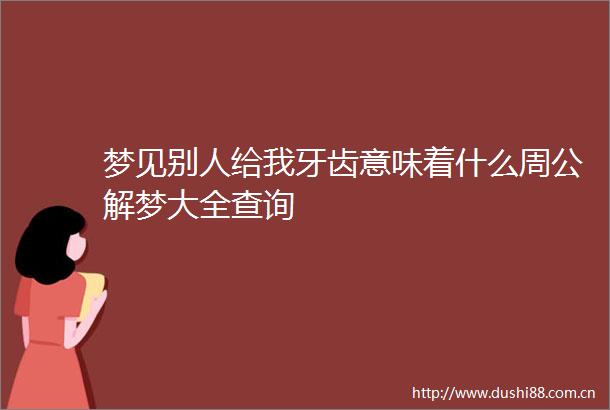 梦见别人给我牙齿意味着什么周公解梦大全查询